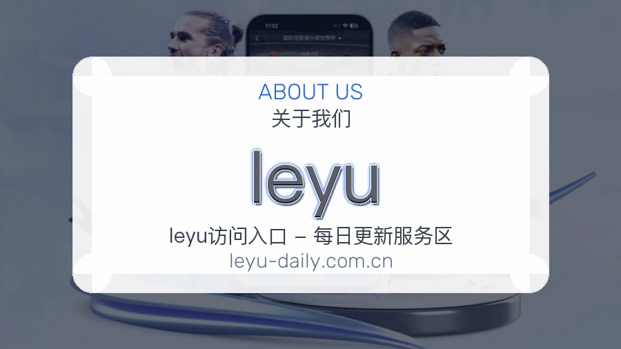 leyu直播与赛程服务